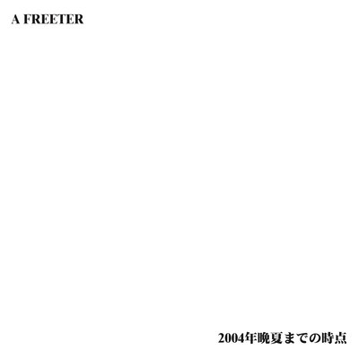 2004年晩夏までの時点のジャケット写真