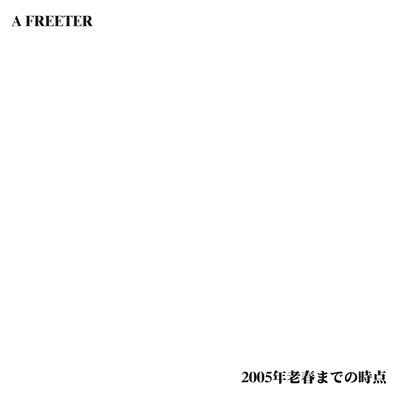 2005年老春までの時点のジャケット写真