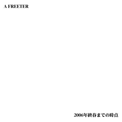 2006年終春までの時点のジャケット写真