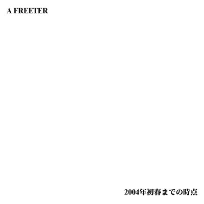 2004年初春までの時点のジャケット写真