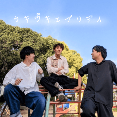 ウキウキエブリデイのジャケット写真