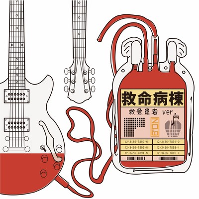 救命病棟 (救急患者ver.)のジャケット写真