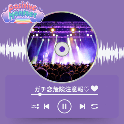 ガチ恋危険注意報のジャケット写真