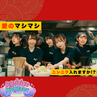 愛のマシマシのジャケット写真
