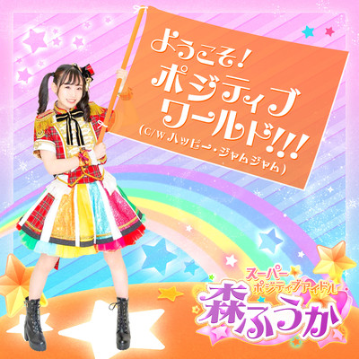 ようこそ! ポジティブワールド!!!のジャケット写真