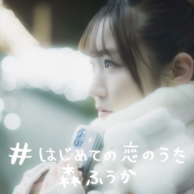 #はじめての恋のうたのジャケット写真