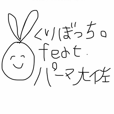 くりぼっち。 (feat. パーマ大佐)のジャケット写真