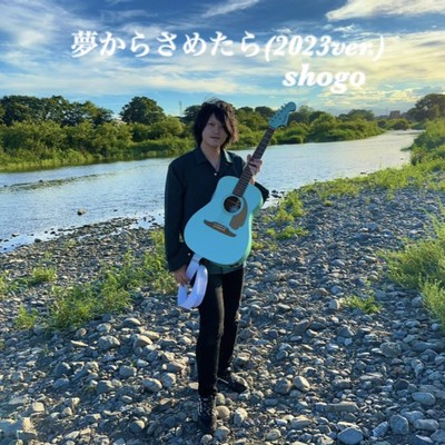 夢からさめたら (2023ver.)のジャケット写真