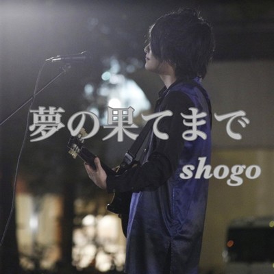 夢の果てまでのジャケット写真