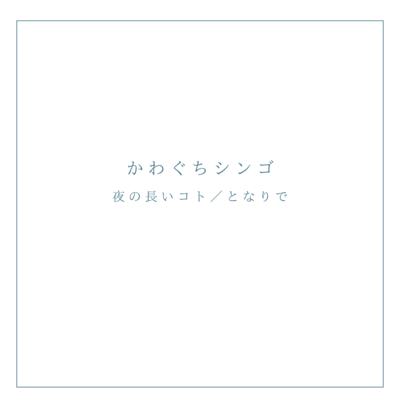 Yoru no Nagai Koto / Tonaride (Demo ver.) Front Cover