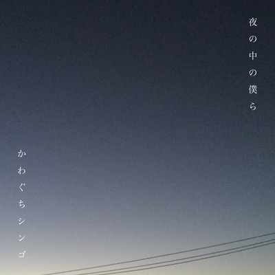 Yoru no naka no Bokura Front Cover