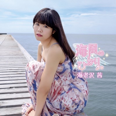 Umikazenohikari Front Cover