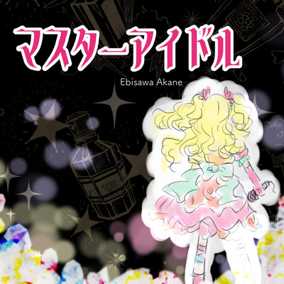 マスターアイドルのジャケット写真