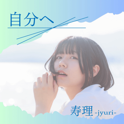 自分へのジャケット写真