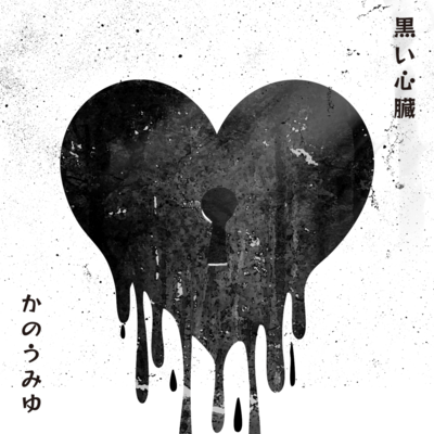 KUROISHINZOU Front Cover