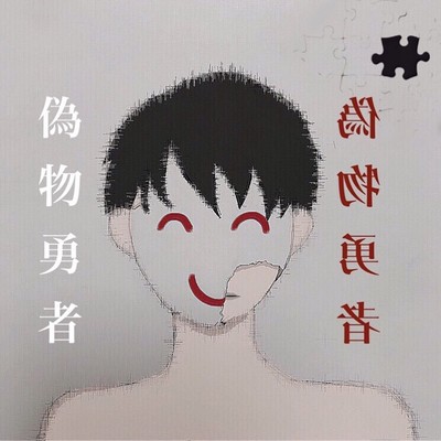 Nisemonoyusya Front Cover