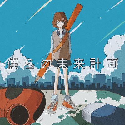 Bokurano miraikeikaku Front Cover
