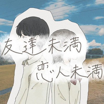 友達未満恋人未満のジャケット写真