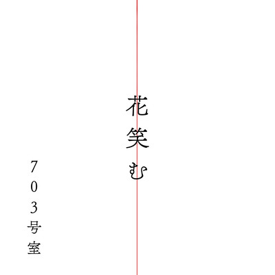 花笑むのジャケット写真