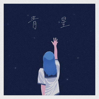 青星のジャケット写真
