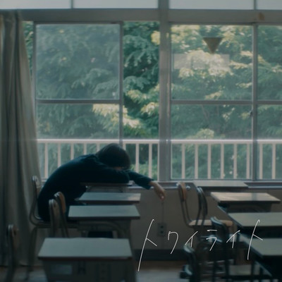 トワイライトのジャケット写真