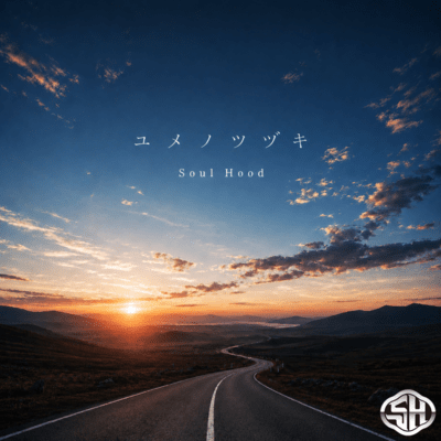 ユメノツヅキのジャケット写真
