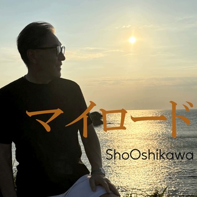 マイロードのジャケット写真