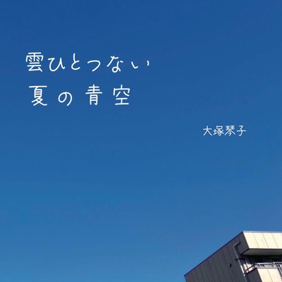 Kumo hitotsu nai natsu no aozora Front Cover