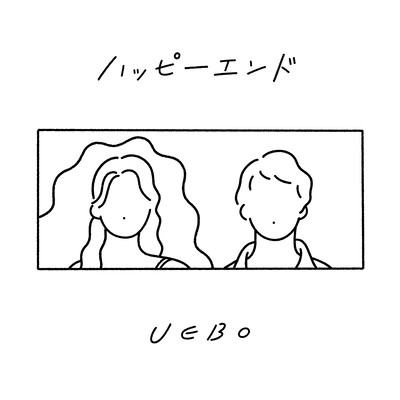 ハッピーエンドのジャケット写真