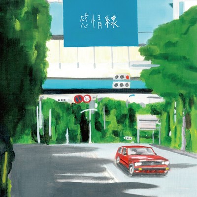 感情線のジャケット写真