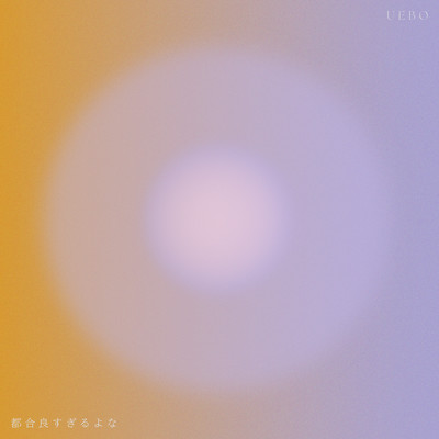 都合良すぎるよなのジャケット写真