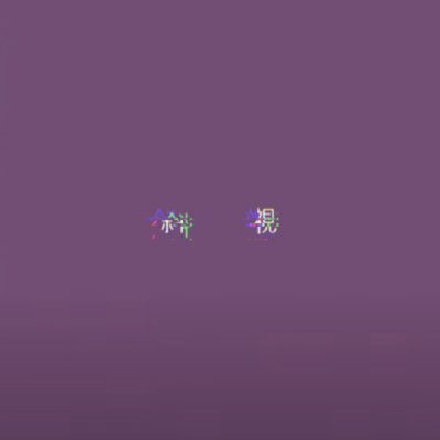 斜視のジャケット写真