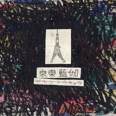 京東藍伽のジャケット写真