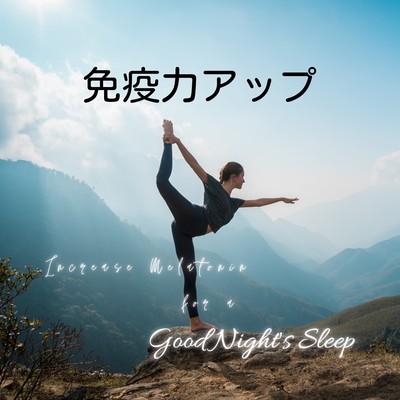免疫力アップ -メラトニンの分泌量を増やしてぐっすり眠れる-のジャケット写真