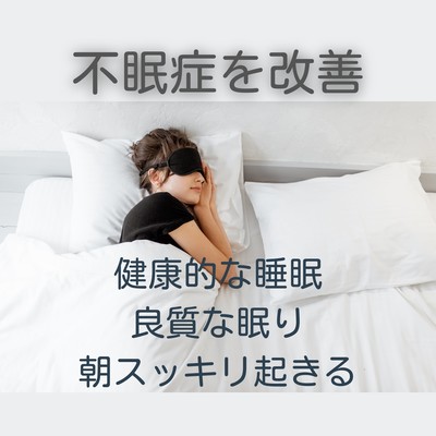 Improve Insomnia -Healthy Sleep, Good Sleep, Wake Up Refreshed in the Morning- Front Cover