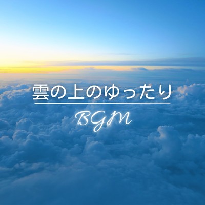 Relaxing BGM Above the Clouds Front Cover