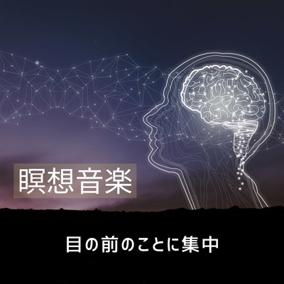 瞑想音楽 -目の前のことに集中-のジャケット写真