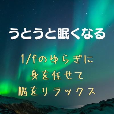 Drifting to Sleep -Relax the Brain with 1/f Fluctuations- Front Cover