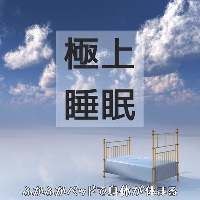 Ultimate Sleep -Rest Your Body in a Comfy Bed- Front Cover