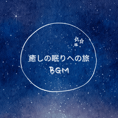 Journey to a Healing Sleep BGM Front Cover