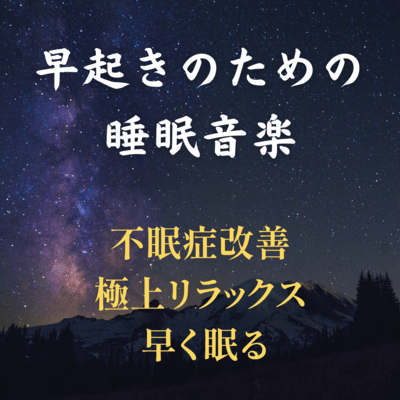 Sleeping Music for Early Risers - Insomnia Relief, Ultimate Relaxation, Fast Sleep - Front Cover