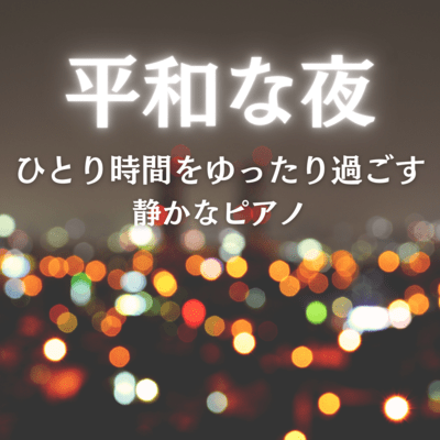 平和な夜 -ひとり時間をゆったり過ごす静かなピアノ-のジャケット写真