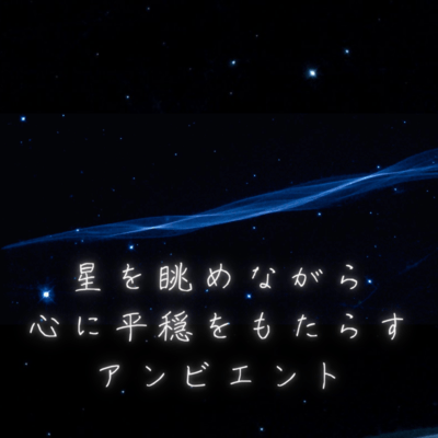 星を眺めながら心に平穏をもたらすアンビエントのジャケット写真