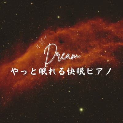 やっと眠れる快眠ピアノのジャケット写真