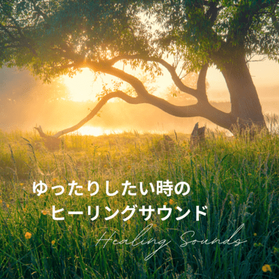 ゆったりしたい時のヒーリングサウンドのジャケット写真