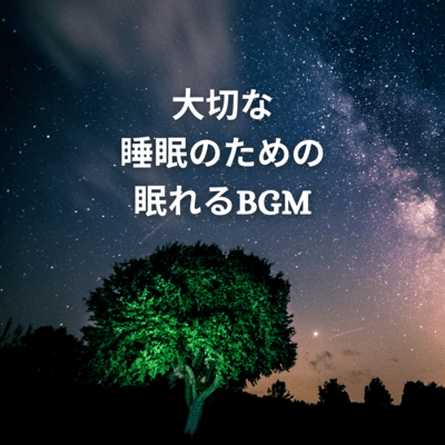 大切な睡眠のための眠れるBGMのジャケット写真