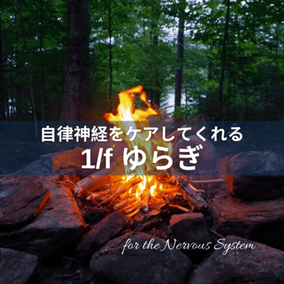 自律神経をケアしてくれる 1/f ゆらぎのジャケット写真