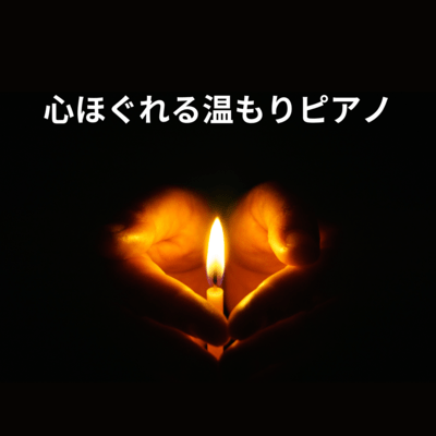 心ほぐれる温もりピアノのジャケット写真