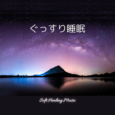 ぐっすり睡眠 〜Soft Healing Music〜のジャケット写真