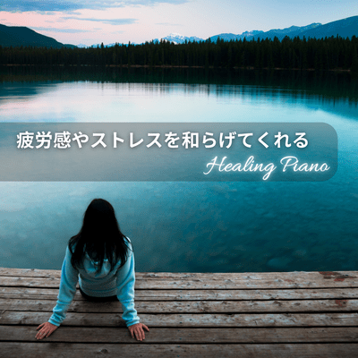 Healing Piano to Relieve Fatigue and Stress Front Cover